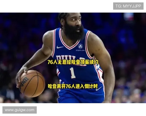 哈登状态下滑引发76人续约犹豫或将改变合同计划