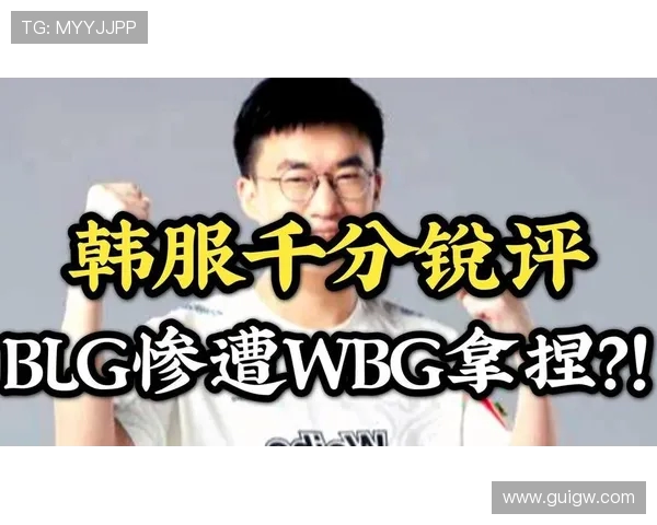 赛后复盘：深入剖析BLG与WE对决中的战术与策略经验分享